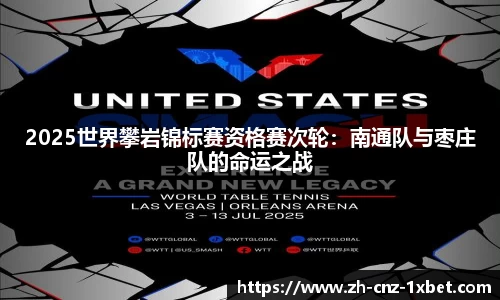 2025世界攀岩锦标赛资格赛次轮：南通队与枣庄队的命运之战
